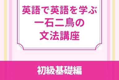 【英語苦手でも問題なし】英語で英語を学ぶ一石二鳥の文法講座