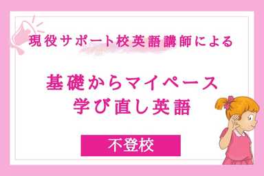 【不登校生必見】現役サポート校英語講師による基礎からマイペース学び直し英語