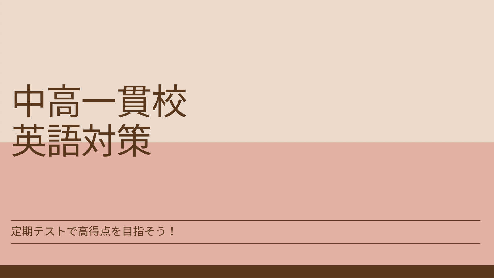 90分　中高一貫校生対象：大学受験に向けての英語力底上げ講座