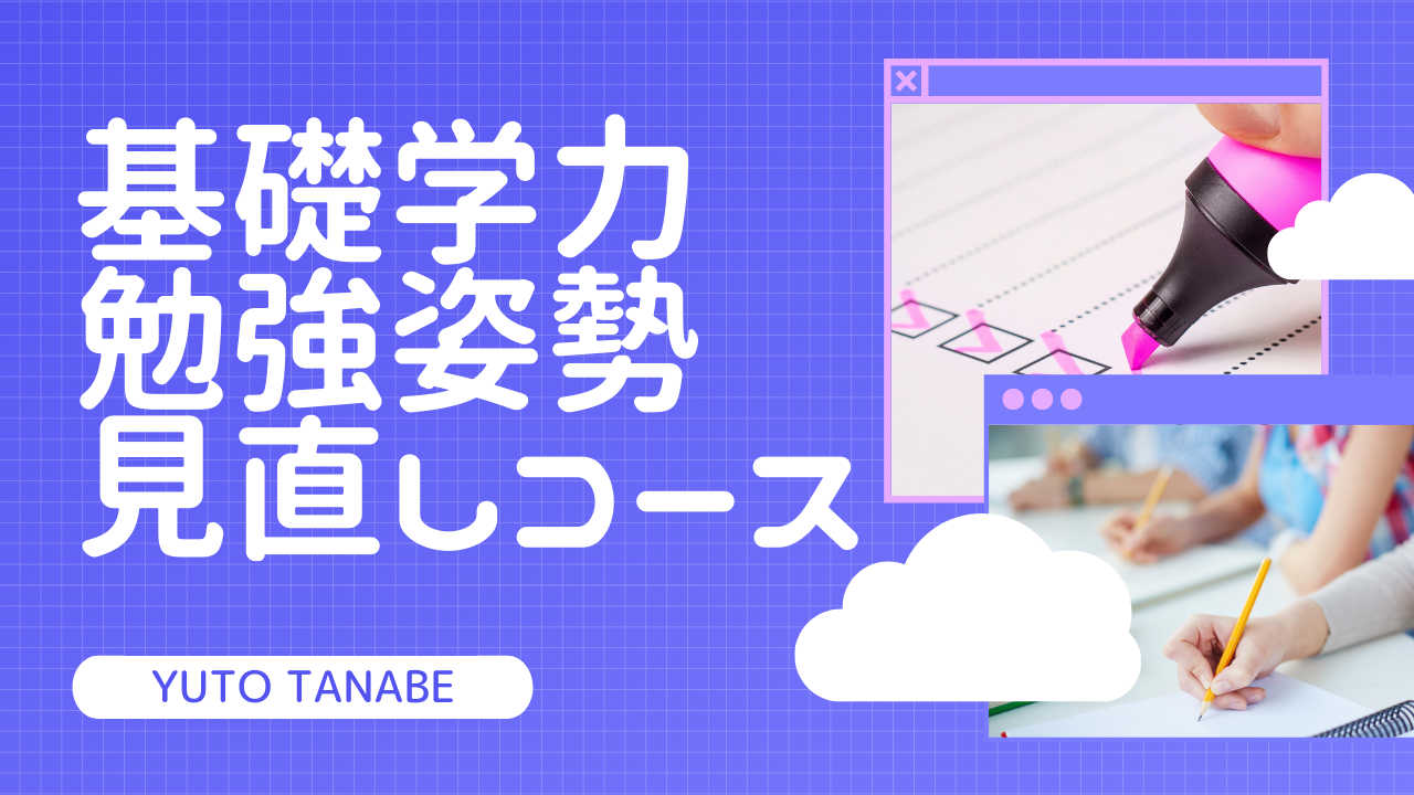 【英語・生物】基礎姿勢改善【現状→課題解決→理想】