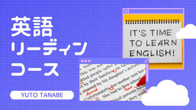 【英検2級対応】英語リーディングコース【内容相談可】