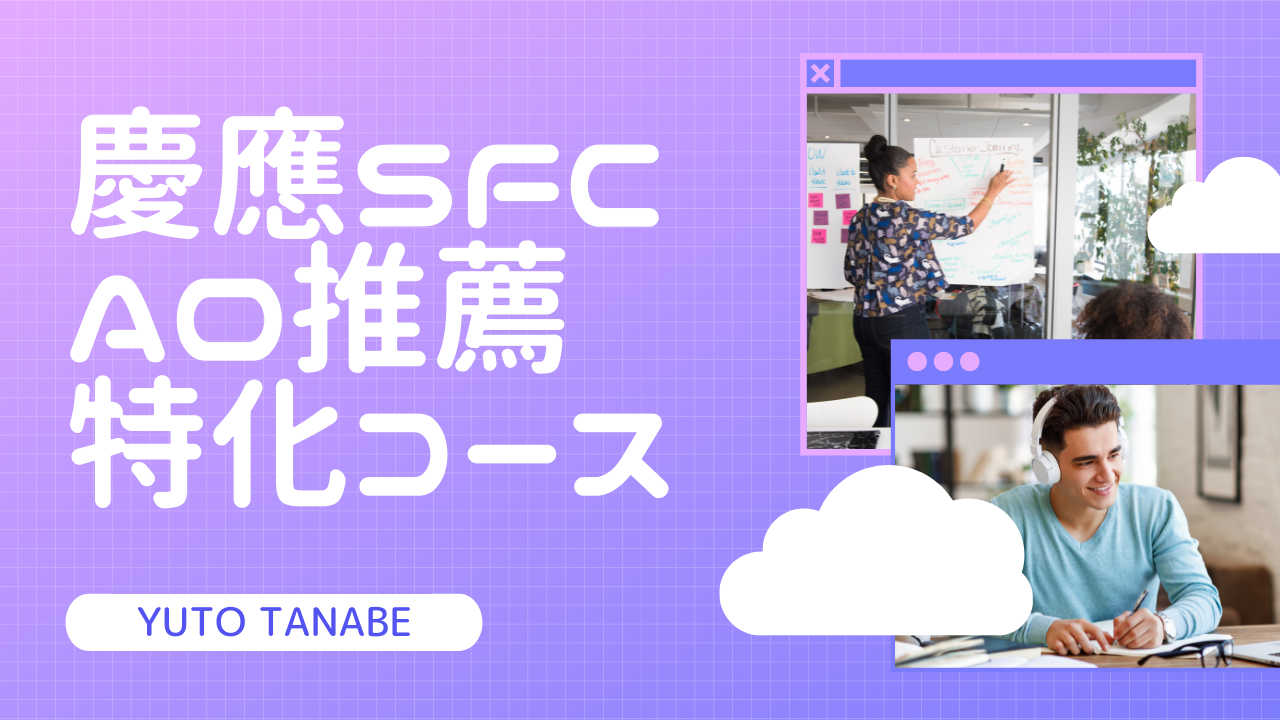 【志望理由・任意提出・自由記述】慶應SFCAO【無料特典】