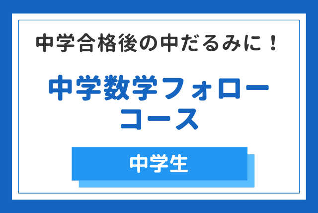 【中学合格後の中だるみに！】中学数学フォロー