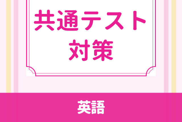 【長文中心】共通テストで、思ったように点が伸びない生徒さん必見！！