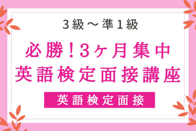 必勝！3ヶ月集中英語検定面接講座（3級～準1級）