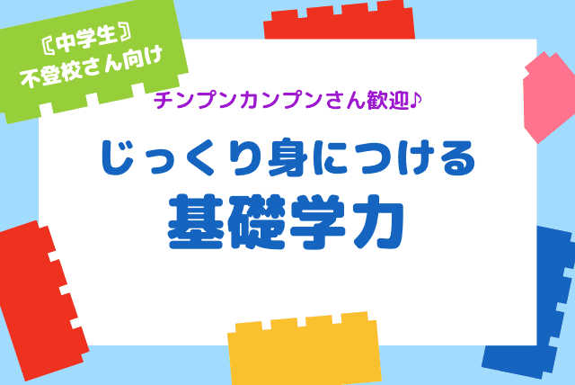 【〘中学生〙不登校さん】チンプンカンプンさんへ♪ じっくり基礎学力を付けよう！(英・数）