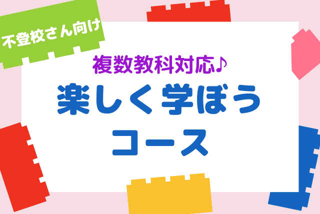 不登校のお子様向け　楽しく学ぼう！コース　～複数教科対応できます