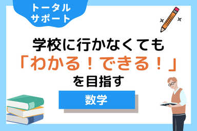 学校に行かなくてもわかる！できる！を目指す【数学】