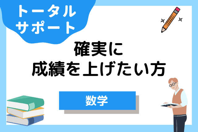 確実に成績を上げたい方向け！トータルサポート【中学数学】