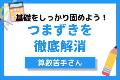 算数苦手さん、つまずきを徹底解消！基礎をしっかり固めるコース