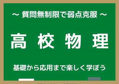 【 高校物理 】　わかる物理　～基礎から応用まで楽しく学ぼう～