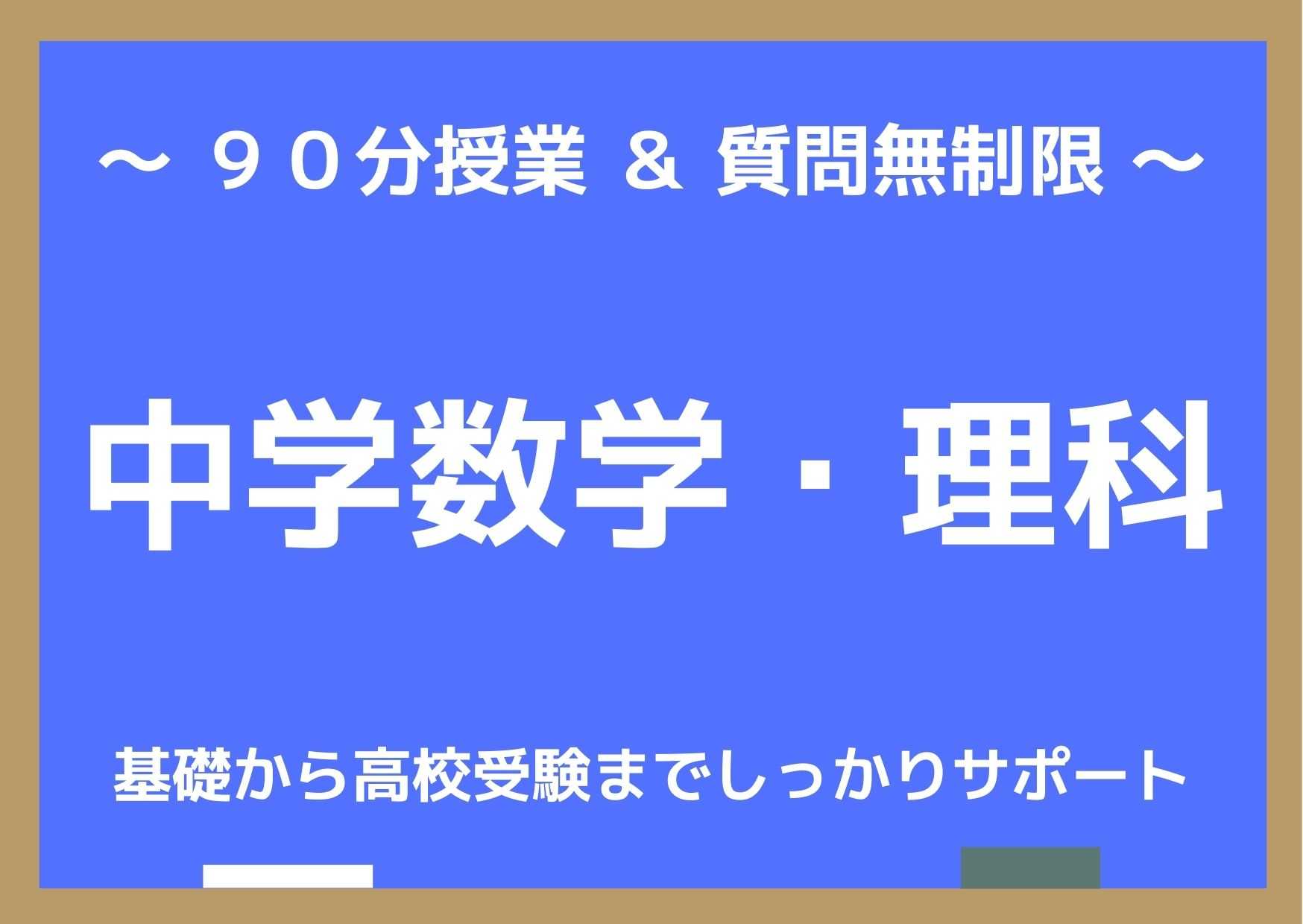 【 中学数学・理科 】　わかる数学・理科　～９０分授業で基礎から高校受験までしっかりサポート～