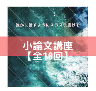 話すようスラスラ書ける構文特訓【小論文】【全10回】