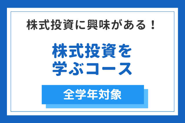 株式投資を学ぶコース（短期）