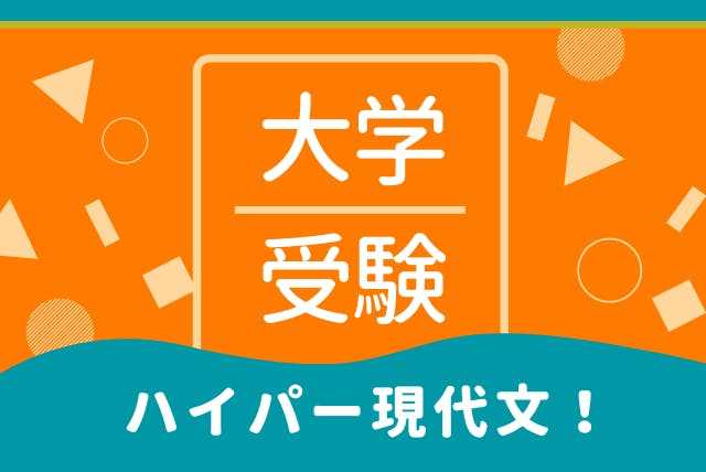過去問攻略 ハイパー現代文！