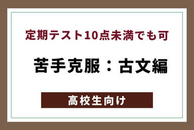 「定期テスト10点未満でも可」苦手克服：古文編