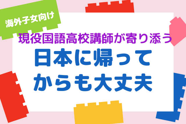 現役国語高校講師が寄り添う日本に帰ってからも大丈夫プラン