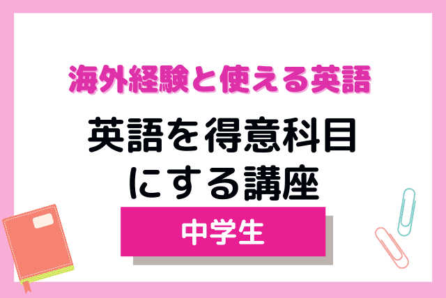 海外経験と使える英語：農家先生の英語を「得意科目」にする中学生向け講座