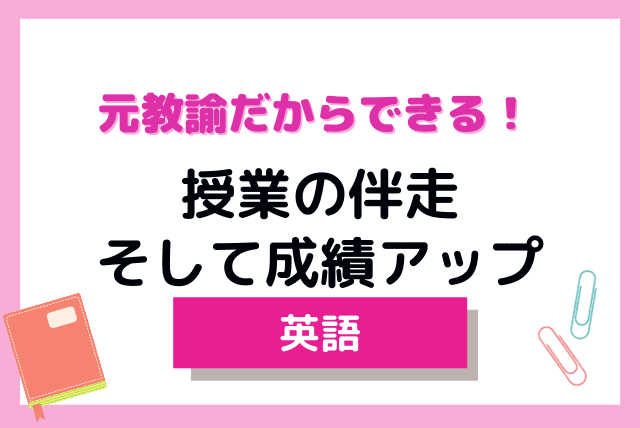 元教諭だからできる！授業の伴走、そして成績アップ【高校英語】