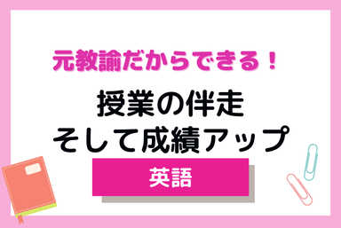 元教諭だからできる！授業の伴走そして成績アップ[ご姉妹様用]