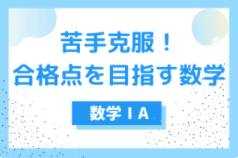 「定期テスト10点未満でも可」苦手克服：数学編