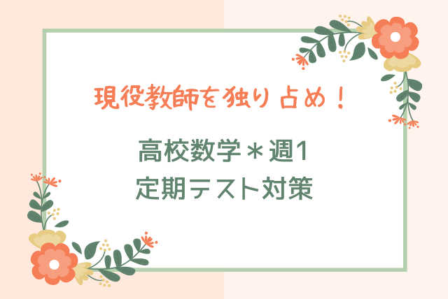 現役教師を独り占め！学校の予習・復習【数学週1】コース