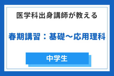 【春期講習】医学科出身講師が教える基礎～応用理科(全5回)