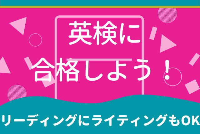 【英検対策】★難しい知識はいらない！★回答のコツを理解しよう