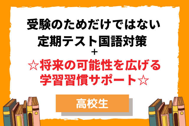 高校国語定期テスト対策＆将来の可能性を広げる学習習慣サポート