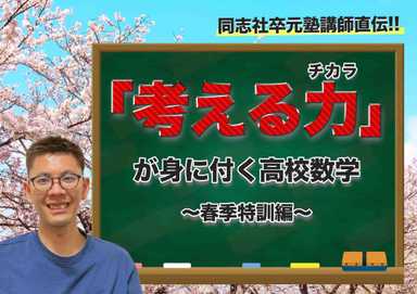 同志社卒塾講師が教える考える力が身に付く数学〜春季特訓編〜