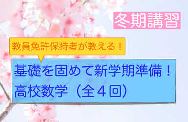 【冬季講習】教員免許保持者が教える！基礎を固めて新学期準備！高校数学（全４回）