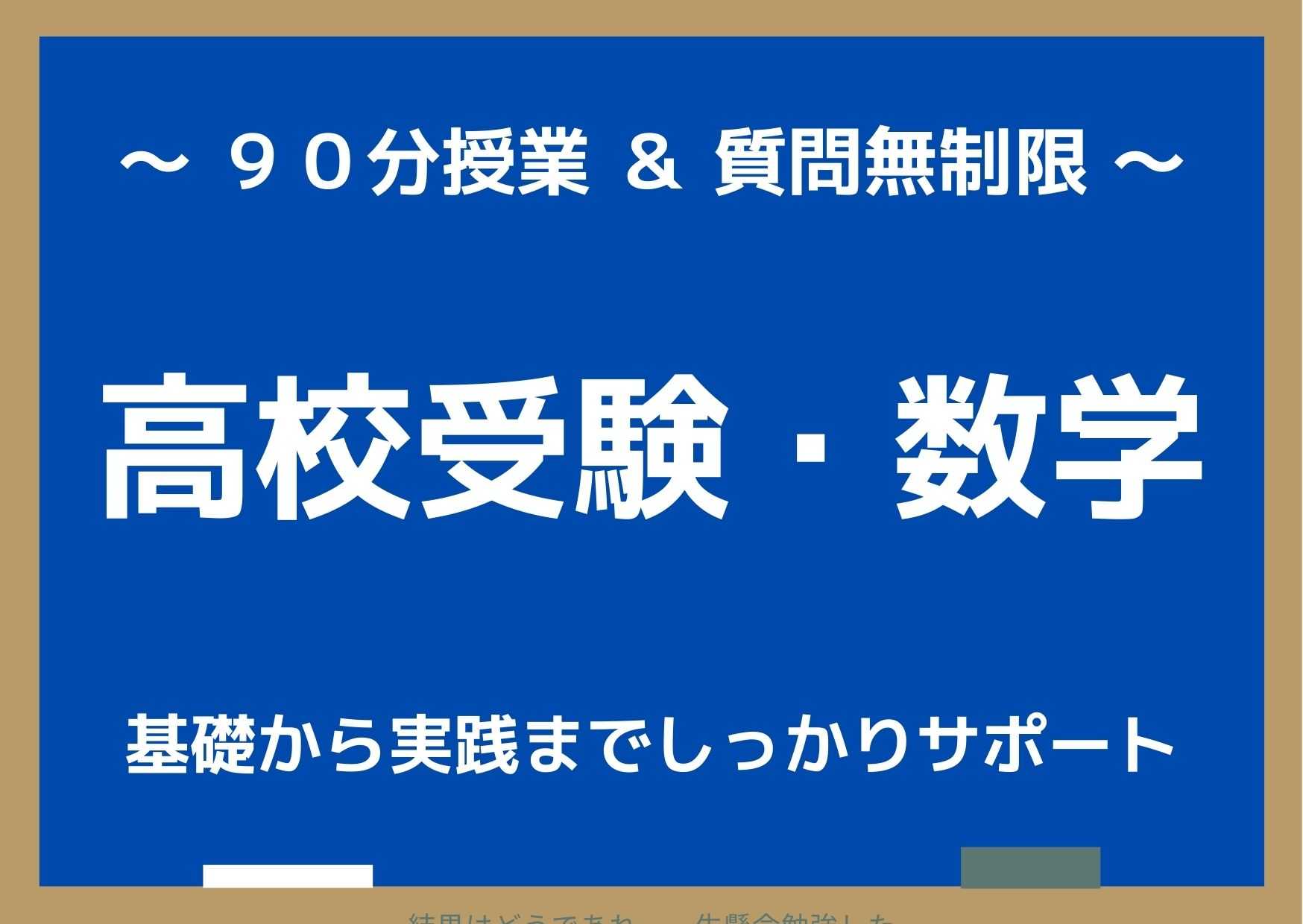 【高校受験・数学】　９０分授業＆質問無制限でしっかりサポート