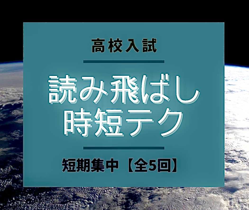 【国語】高校入試読み飛ばし時短テク　短期集中全５回