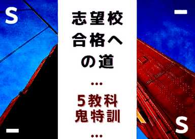 【五教科鬼特訓】志望校合格への道