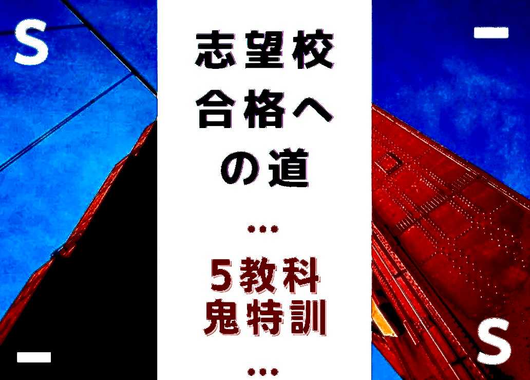 【五教科鬼特訓】志望校合格への道