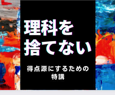 【理科】を捨てない‼︎得点源にするための特別講座