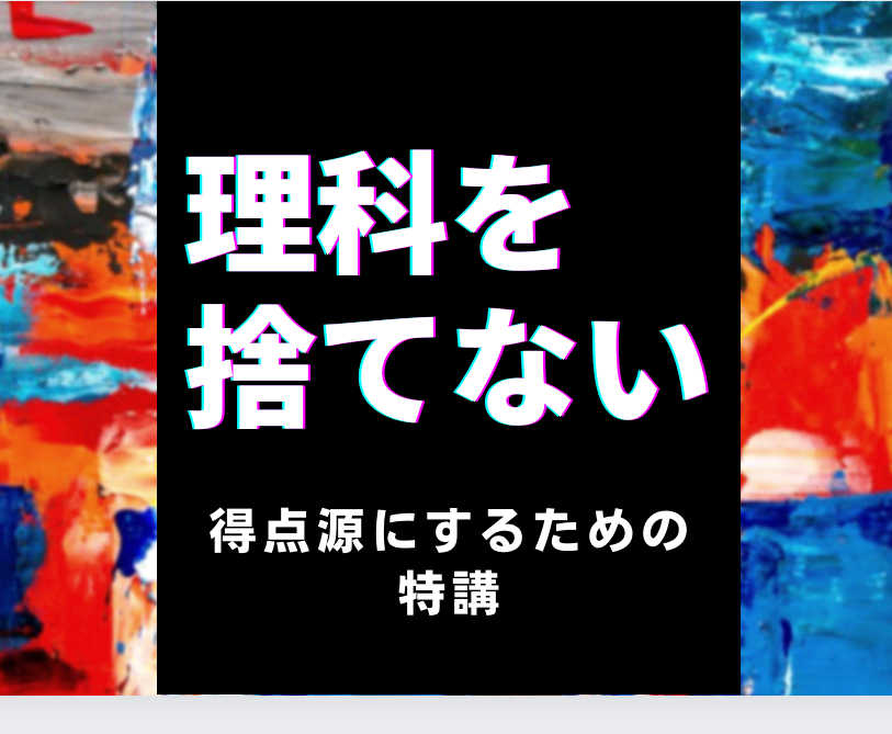 【理科】を捨てない‼︎得点源にするための特別講座