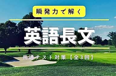 【共通テスト対策】瞬発力で解く英語長文　全3回