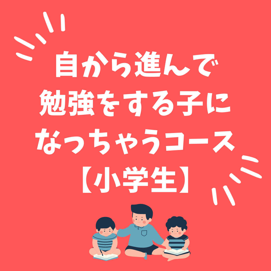 お子さんが自ら学び始める！コース【5教科相談可】