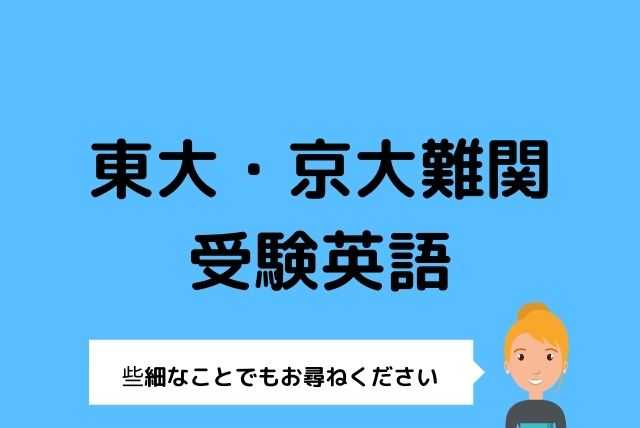 やさしく指導♪東大・京大難関☆受験英語4回！１か月