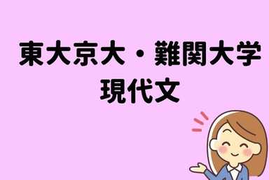【現代文３か月！】東大・京大・難関大学受験12回コース