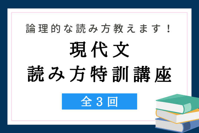 【現代文】読み方特訓講座（全3回）