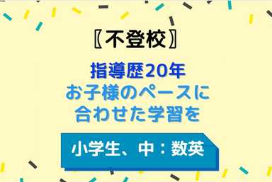 【不登校】指導歴20年元教員：お子様のペースに合わせた学習！