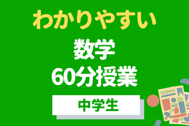 名大元教授がやさしく教える《わかりやすい中学数学》