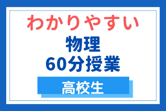 名大元教授がやさしく教える《わかりやすい高校物理》