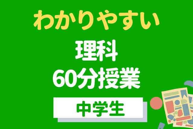 名大元教授がやさしく教える《わかりやすい中学理科》