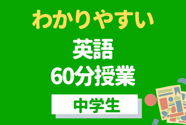 名大元教授がやさしく教える 《 わかりやすい中学英語》