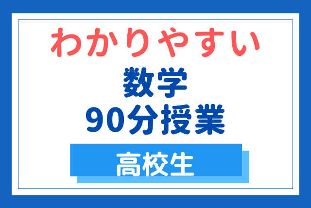 名大元教授がやさしく教える《わかりやすい高校数学》