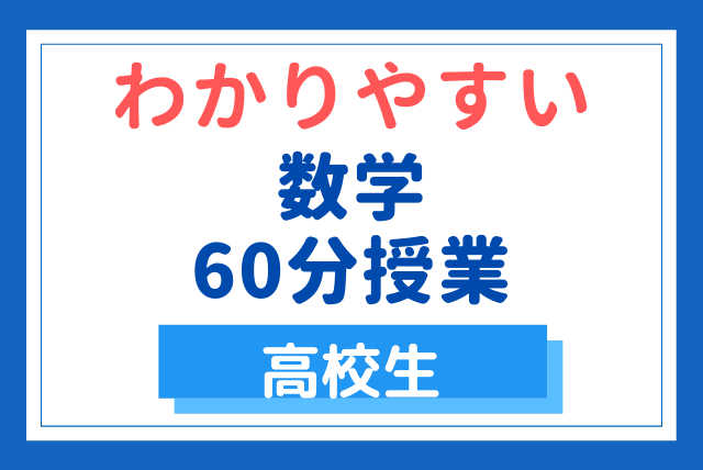名大元教授がやさしく教える 《わかりやすい高校数学》