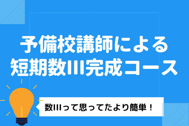 【短期集中特訓】予備校講師が教える数III徹底分析コース